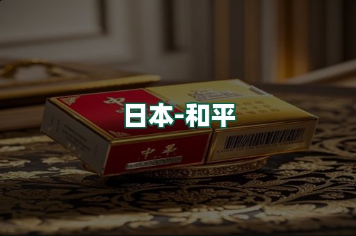和平